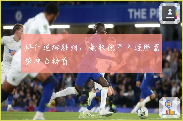 拜仁逆转胜利，豪取德甲六连胜蓄势冲击榜首