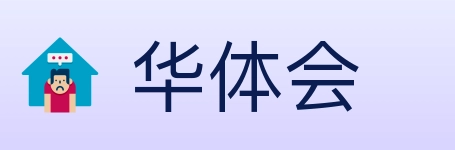 华体会